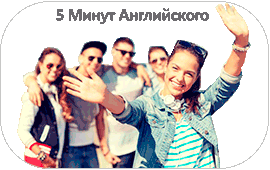 5 Минут Английского каждый день